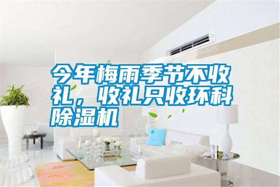今年梅雨季節(jié)不收禮,收禮只收環(huán)科除濕機(jī)