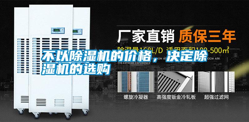 不以除濕機(jī)的價格，決定除濕機(jī)的選購
