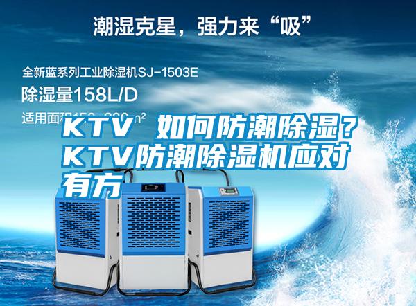 KTV 如何防潮除濕?KTV防潮除濕機(jī)應(yīng)對(duì)有方