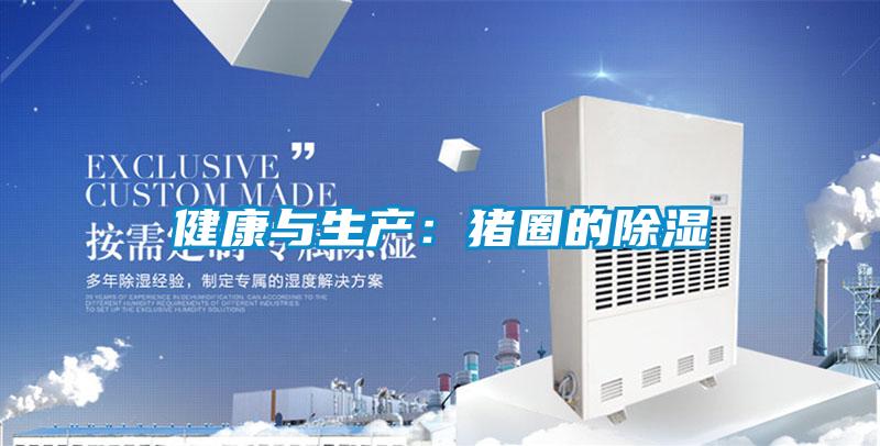 健康與生產:豬圈的除濕