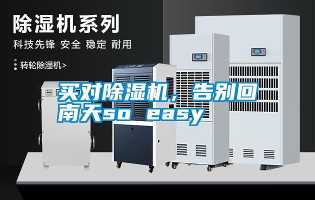 買對除濕機,告別回南天so easy
