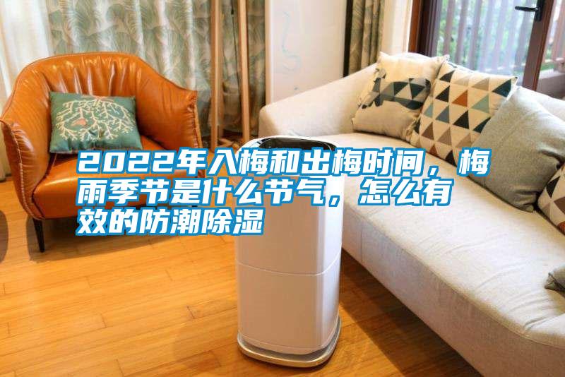 2022年入梅和出梅時間,梅雨季節是什么節氣,怎么有效的防潮除濕