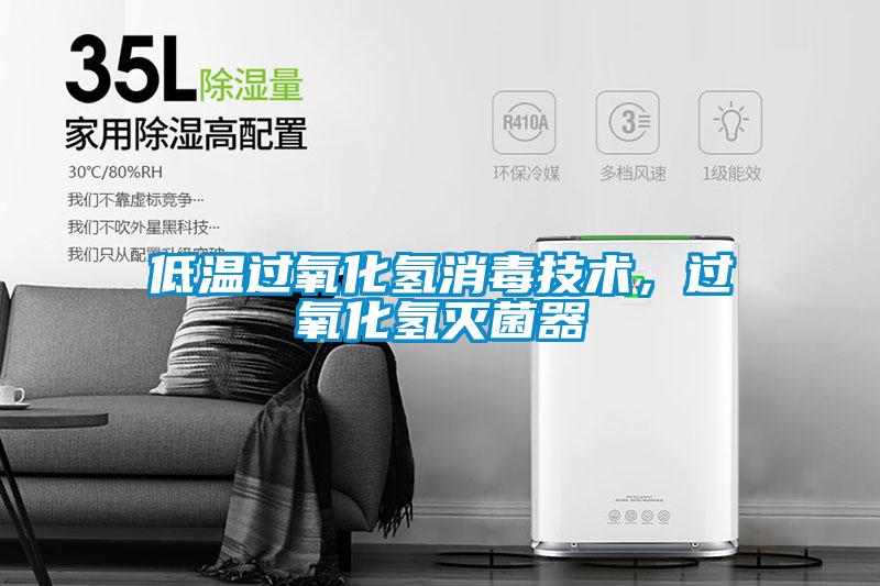 低溫過(guò)氧化氫消毒技術(shù)，過(guò)氧化氫滅菌器