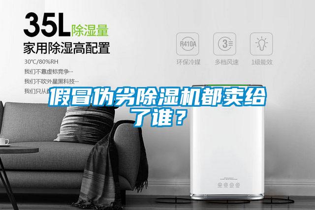 假冒偽劣除濕機都賣給了誰?