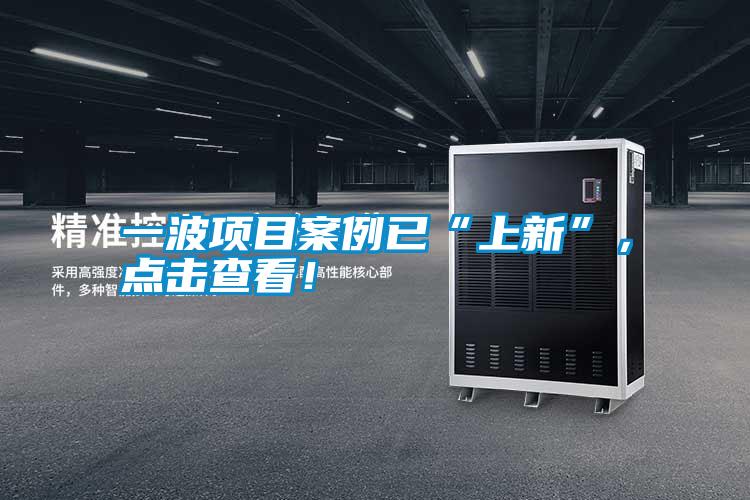 一波項目案例已“上新”，點擊查看！