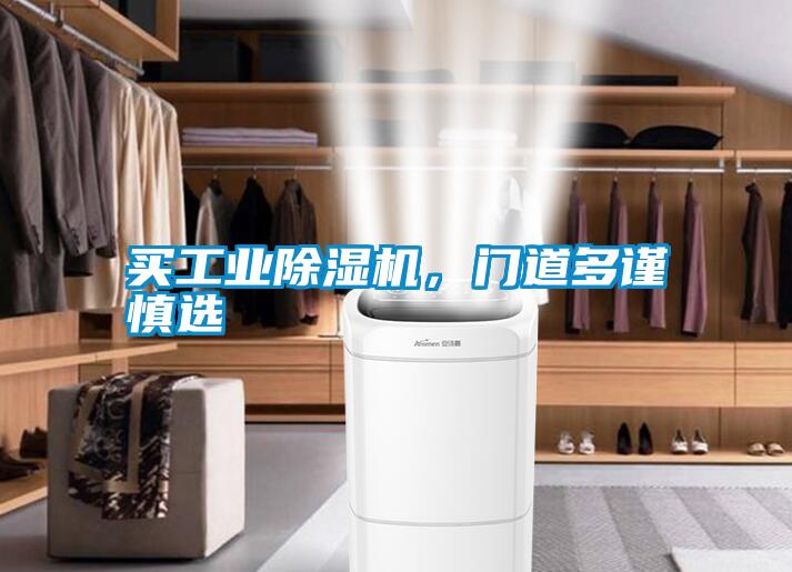 買工業(yè)除濕機,門道多謹慎選