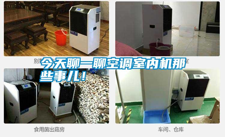 今天聊一聊空調室內機那些事兒!