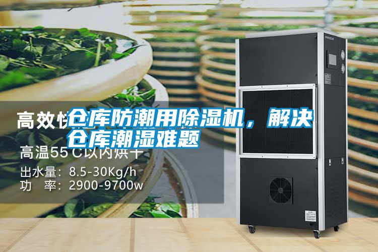 倉庫防潮用除濕機(jī),解決倉庫潮濕難題