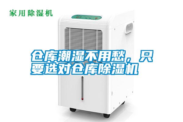 倉庫潮濕不用愁，只要選對倉庫除濕機