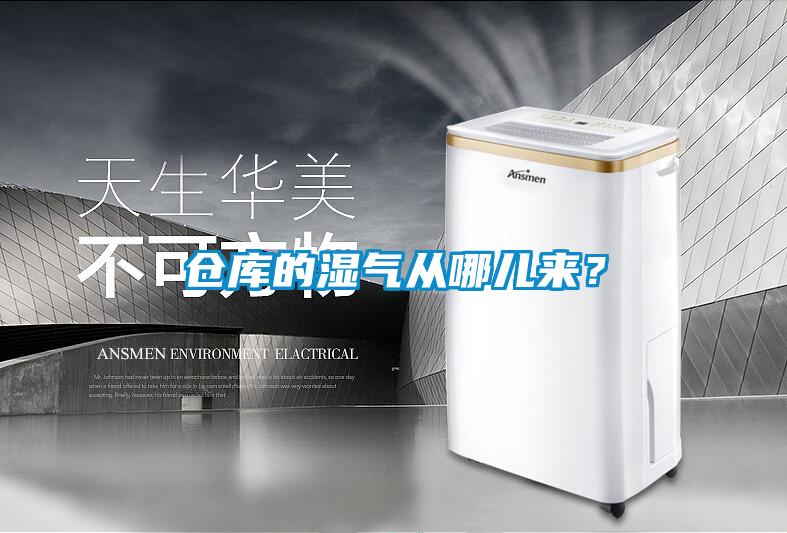 倉庫的濕氣從哪兒來？
