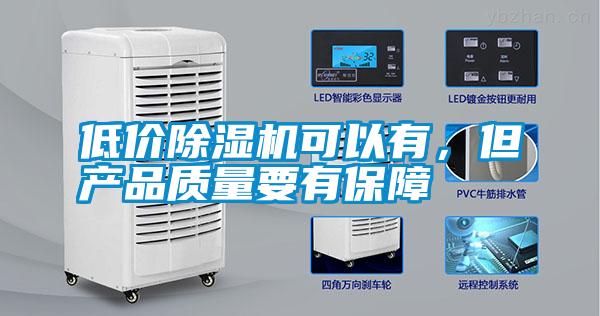 低價除濕機(jī)可以有,但產(chǎn)品質(zhì)量要有保障