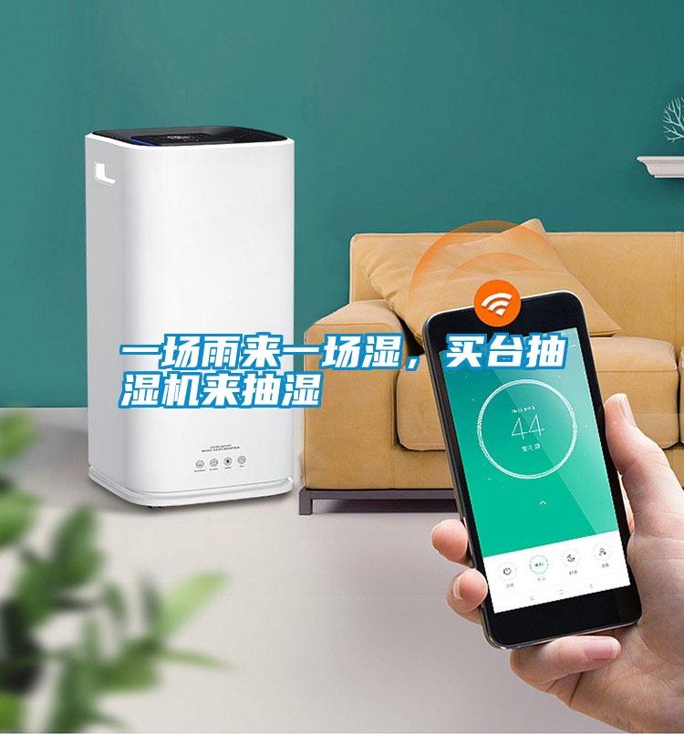 一場(chǎng)雨來(lái)一場(chǎng)濕,買(mǎi)臺(tái)抽濕機(jī)來(lái)抽濕