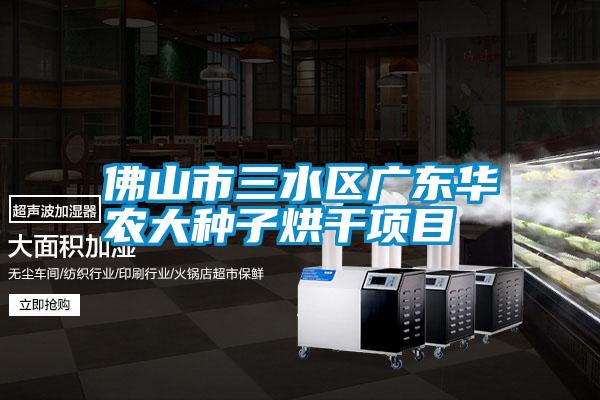 佛山市三水區(qū)廣東華農大種子烘干項目