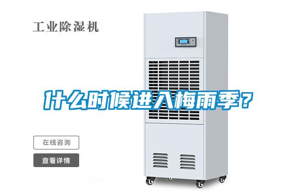 什么時候進入梅雨季?