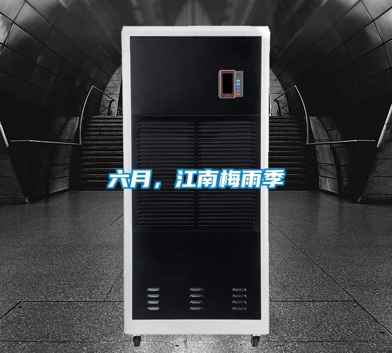 六月，江南梅雨季