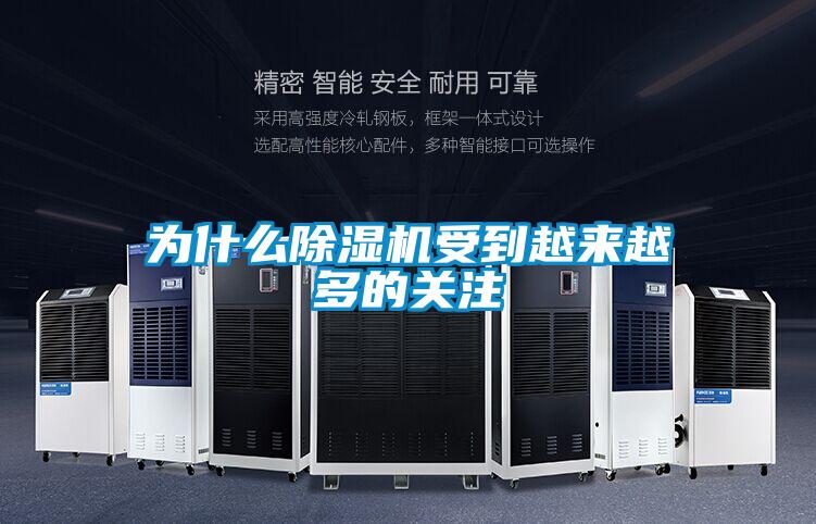 為什么除濕機受到越來越多的關(guān)注