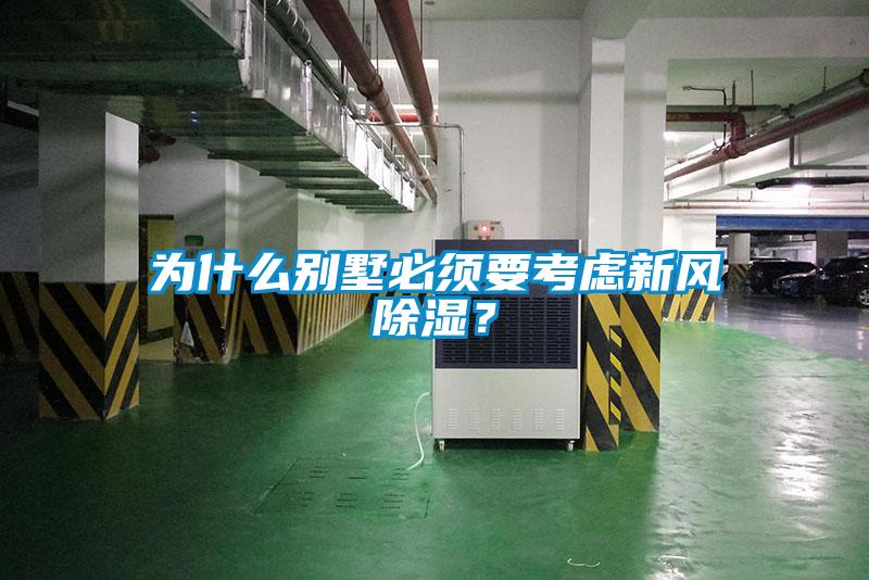 為什么別墅必須要考慮新風除濕?