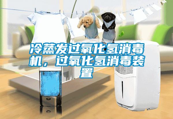 冷蒸發過氧化氫消毒機，過氧化氫消毒裝置