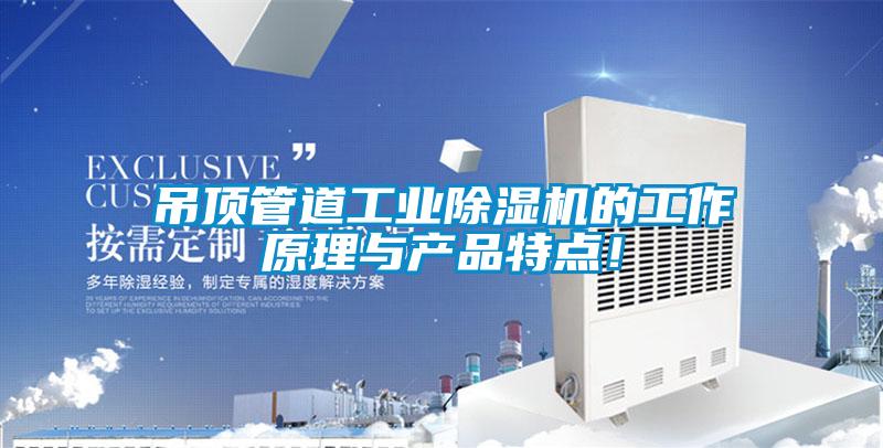 吊頂管道工業(yè)除濕機的工作原理與產品特點!
