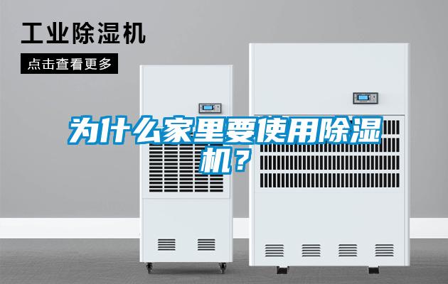 為什么家里要使用除濕機(jī)?