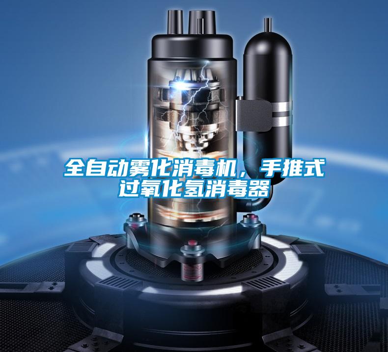 全自動(dòng)霧化消毒機(jī)，手推式過(guò)氧化氫消毒器