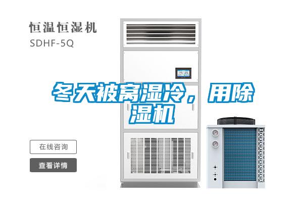 冬天被窩濕冷，用除濕機