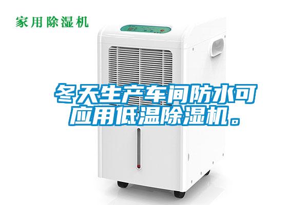冬天生產車間防水可應用低溫除濕機。