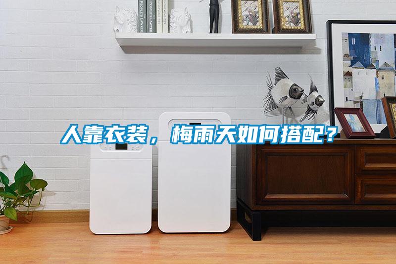 人靠衣裝，梅雨天如何搭配？