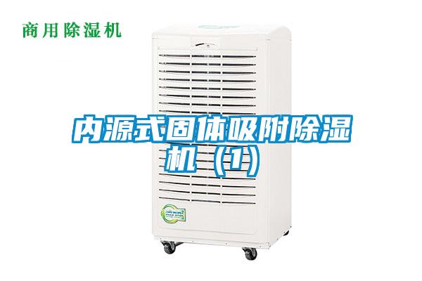 內源式固體吸附除濕機(1)