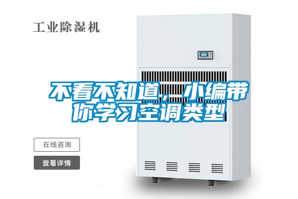 不看不知道，小編帶你學習空調類型