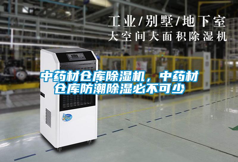 中藥材倉(cāng)庫(kù)除濕機(jī),中藥材倉(cāng)庫(kù)防潮除濕必不可少