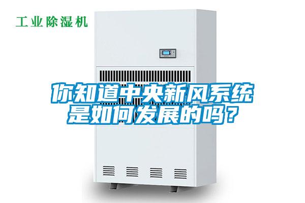 你知道中央新風系統是如何發展的嗎?