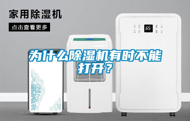 為什么除濕機(jī)有時不能打開？