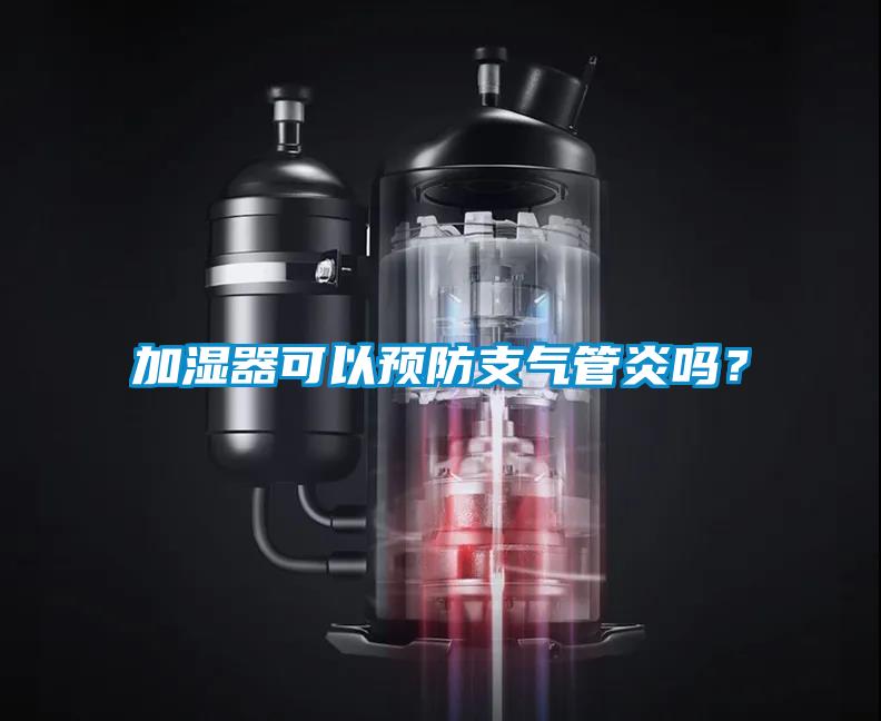 加濕器可以預防支氣管炎嗎?