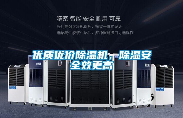 優(yōu)質(zhì)優(yōu)價除濕機,除濕安全效更高