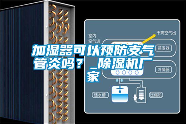 加濕器可以預防支氣管炎嗎?_除濕機廠家