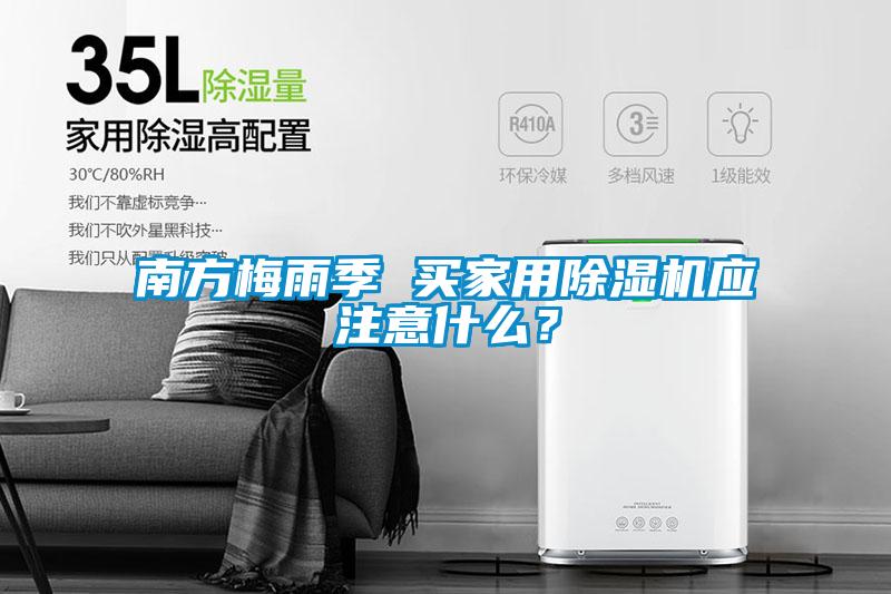 南方梅雨季 買家用除濕機應注意什么？