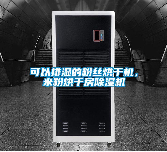 可以排濕的粉絲烘干機，米粉烘干房除濕機