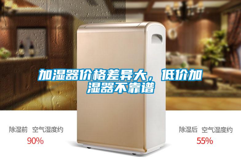 加濕器價格差異大,低價加濕器不靠譜