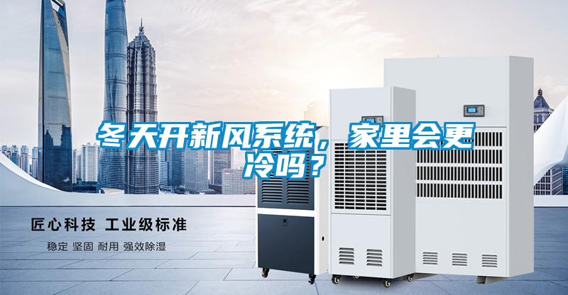 冬天開新風(fēng)系統(tǒng),家里會更冷嗎?