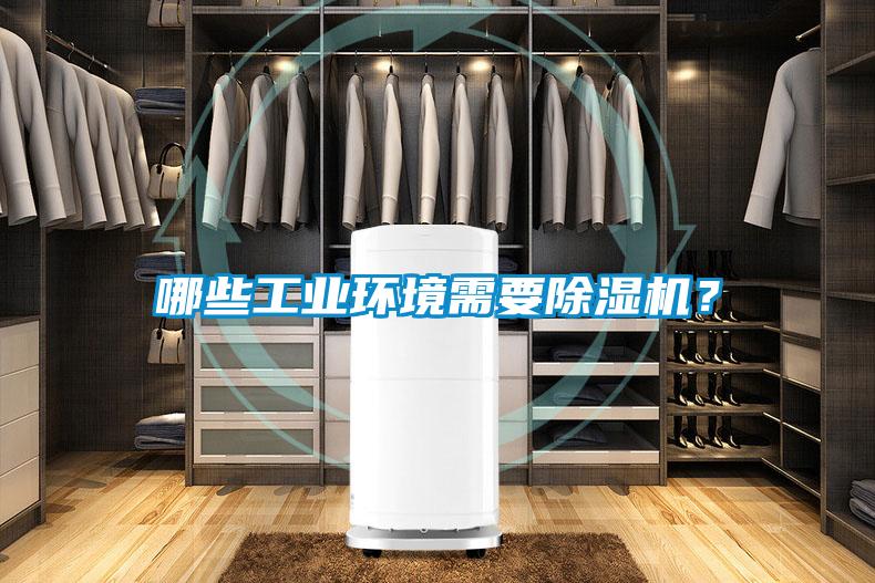 哪些工業環境需要除濕機？
