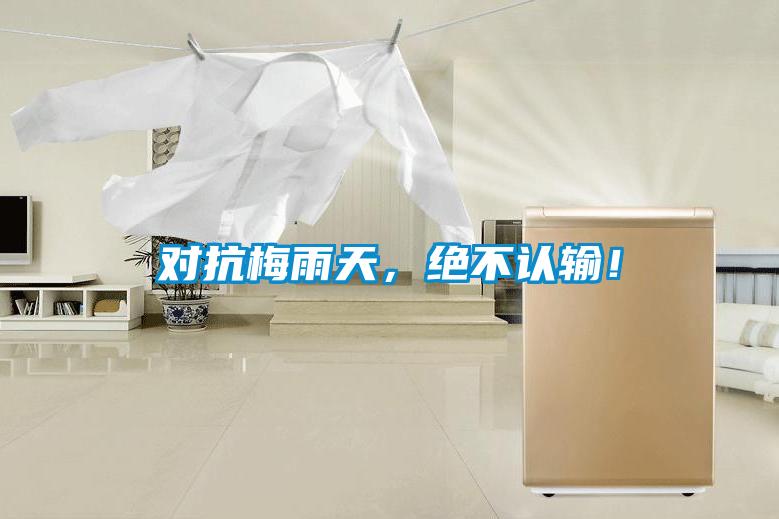 對(duì)抗梅雨天，絕不認(rèn)輸！