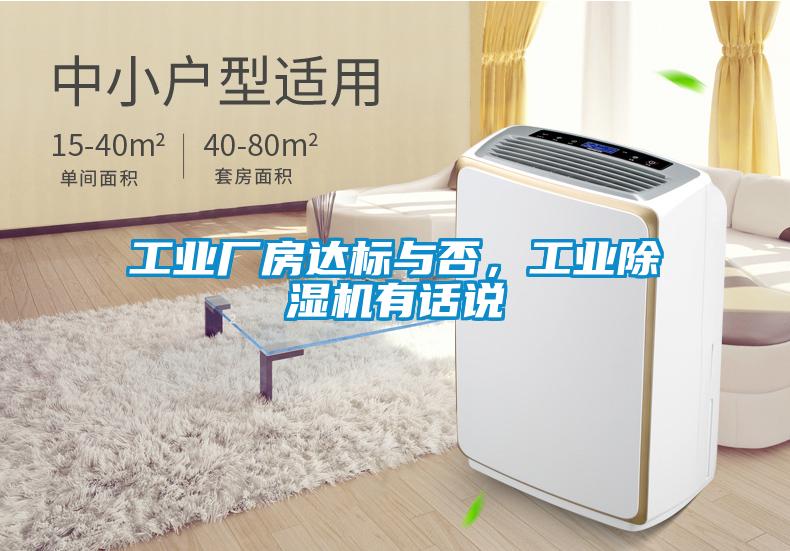 工業(yè)廠房達(dá)標(biāo)與否,工業(yè)除濕機(jī)有話說