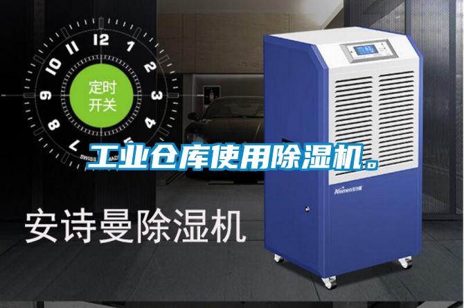 工業(yè)倉庫使用除濕機。
