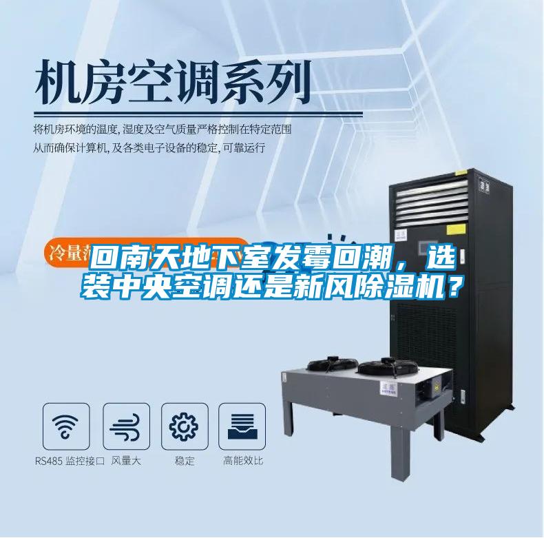 回南天地下室發霉回潮，選裝中央空調還是新風除濕機？