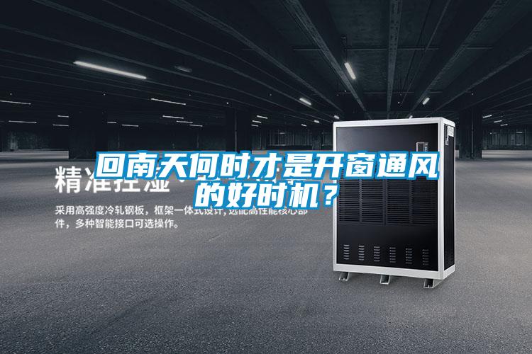 回南天何時(shí)才是開(kāi)窗通風(fēng)的好時(shí)機(jī)?