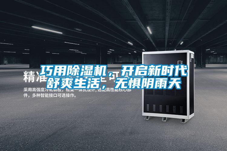 巧用除濕機(jī)，開啟新時(shí)代舒爽生活，無懼陰雨天