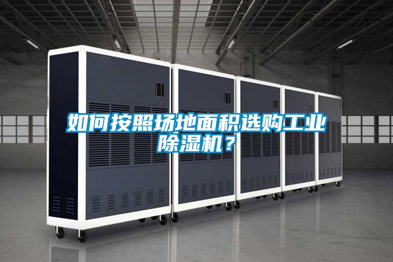 如何按照場地面積選購工業除濕機?