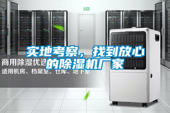 實地考察,找到放心的除濕機廠家