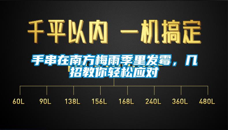手串在南方梅雨季里發霉,幾招教你輕松應對